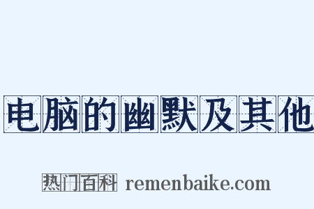 电脑的幽默及其他是什么意思的图片
